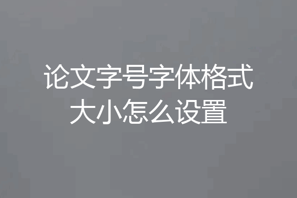 论文字号字体格式大小怎么设置