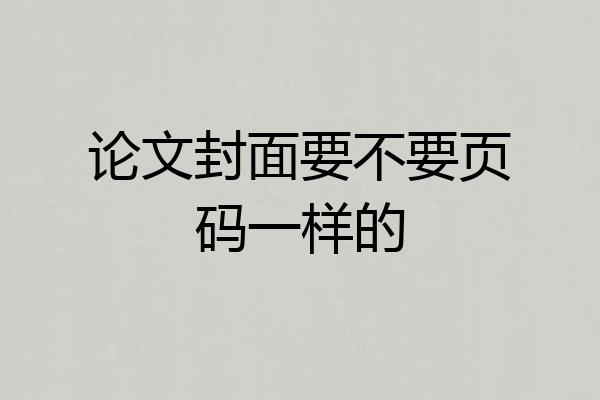论文封面要不要页码一样的