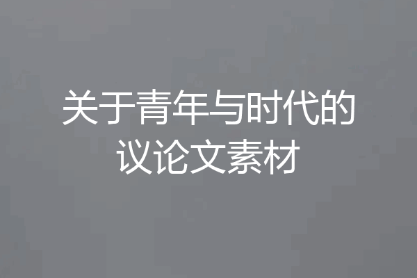关于青年与时代的议论文素材