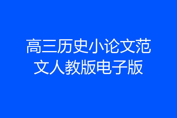 高三历史小论文范文人教版电子版
