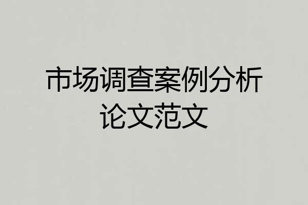 市场调查案例分析论文范文