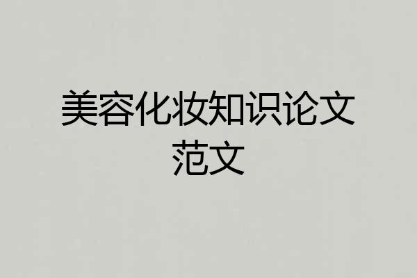 美容化妆知识论文范文