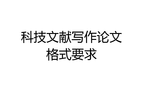 科技文献写作论文格式要求