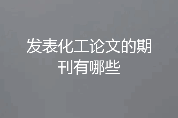 发表化工论文的期刊有哪些