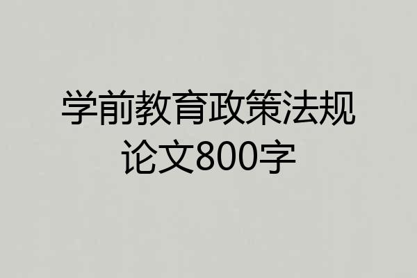 学前教育政策法规论文800字