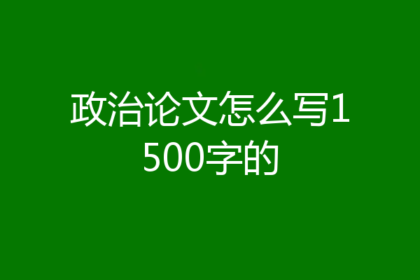 政治论文怎么写1500字的