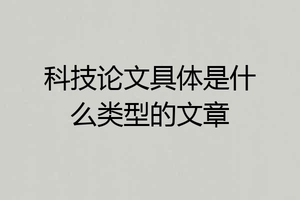 科技论文具体是什么类型的文章