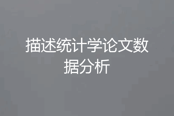 描述统计学论文数据分析
