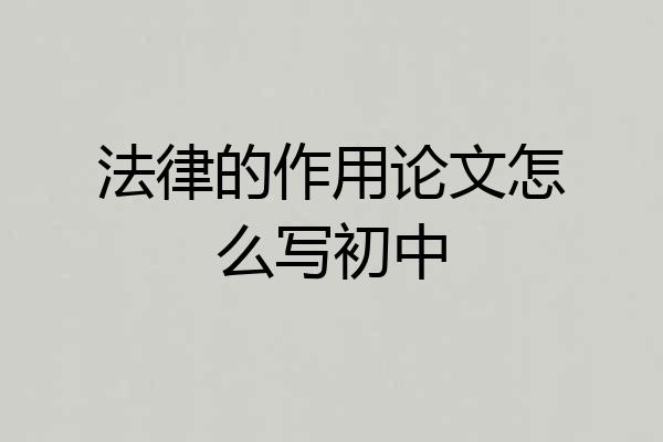 法律的作用论文怎么写初中