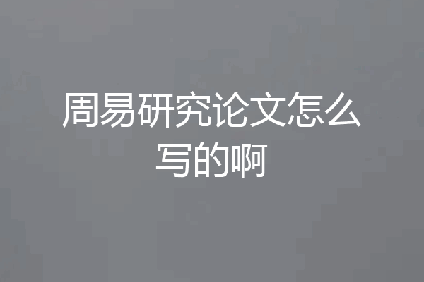 周易研究论文怎么写的啊