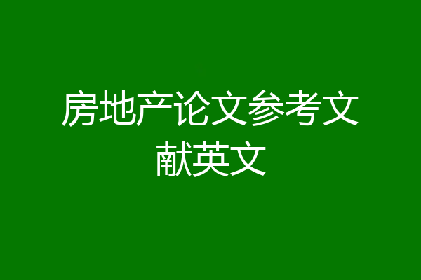 房地产论文参考文献英文