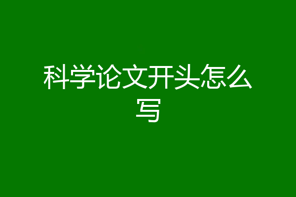 科学论文开头怎么写