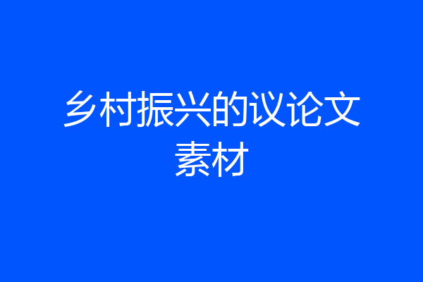 乡村振兴的议论文素材