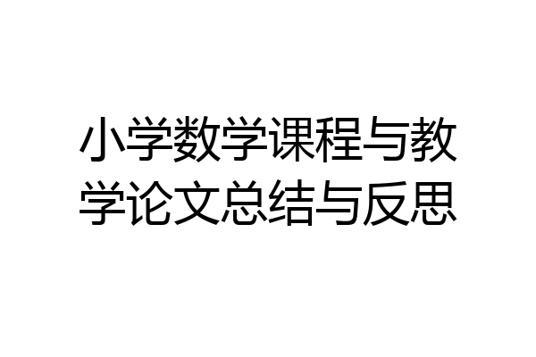 小学数学课程与教学论文总结与反思