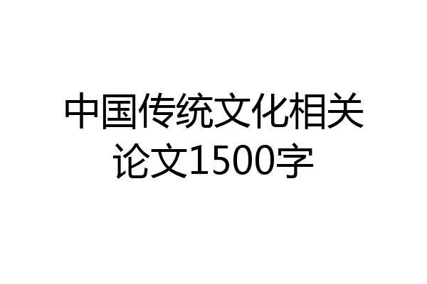 中国传统文化相关论文1500字