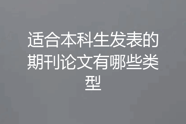 适合本科生发表的期刊论文有哪些类型