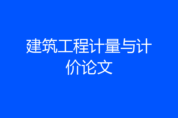 建筑工程计量与计价论文