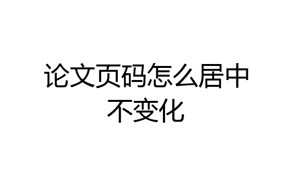 论文页码怎么居中不变化