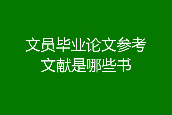 文员毕业论文参考文献是哪些书