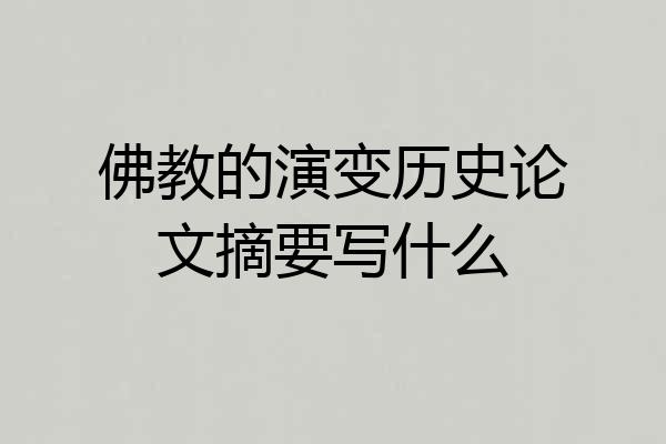 佛教的演变历史论文摘要写什么