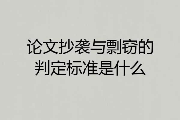 论文抄袭与剽窃的判定标准是什么