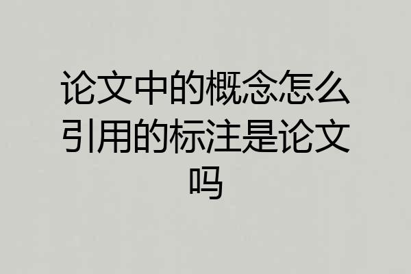 论文中的概念怎么引用的标注是论文吗