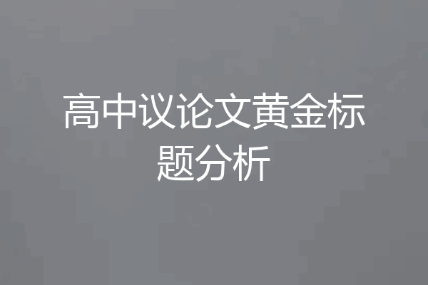 高中议论文黄金标题分析