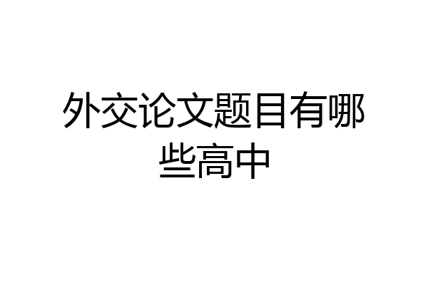 外交论文题目有哪些高中