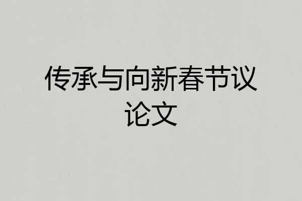 传承与向新春节议论文