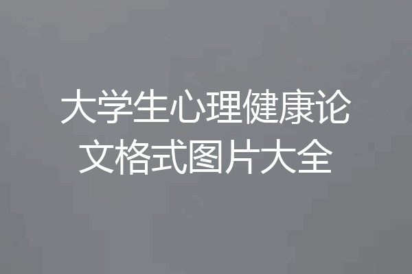 大学生心理健康论文格式图片大全