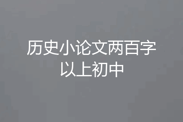 历史小论文两百字以上初中