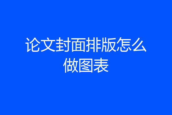 论文封面排版怎么做图表