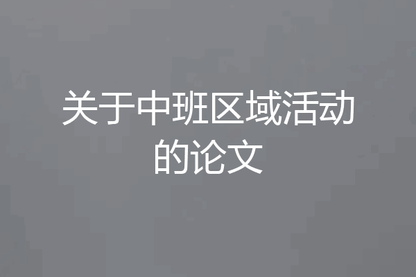 关于中班区域活动的论文
