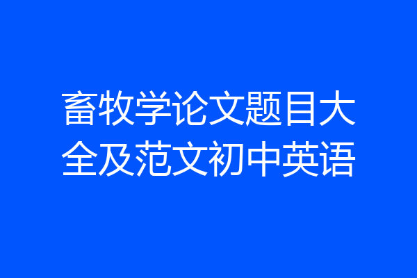 畜牧学论文题目大全及范文初中英语