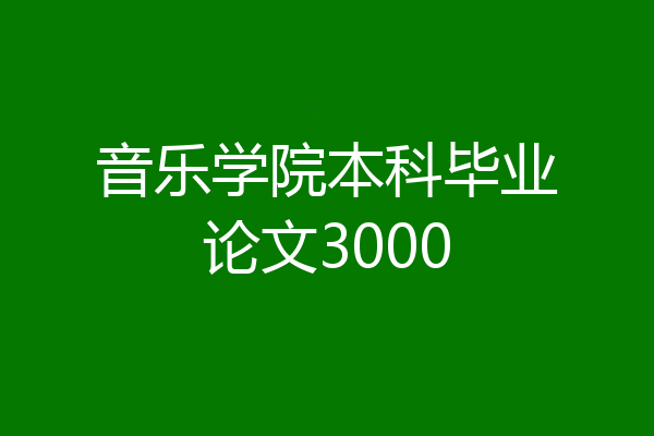 音乐学院本科毕业论文3000