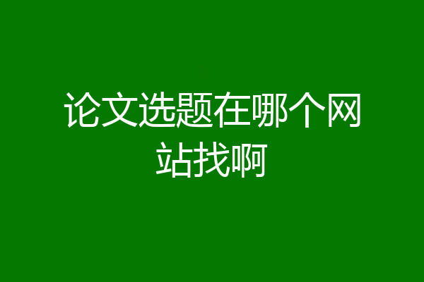 论文选题在哪个网站找啊