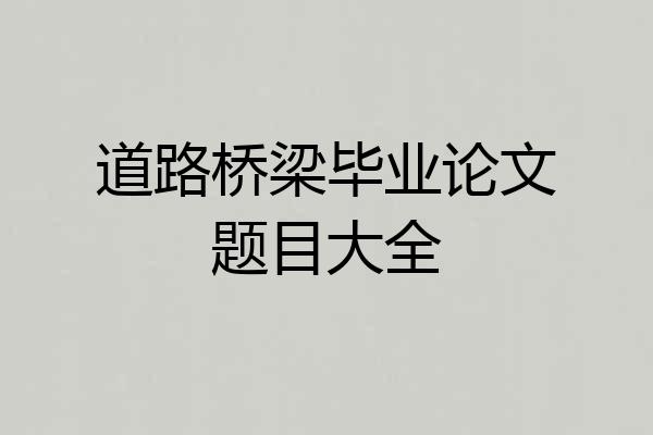 道路桥梁毕业论文题目大全