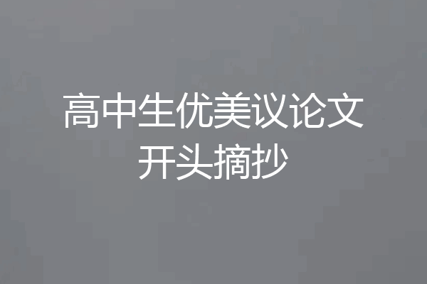 高中生优美议论文开头摘抄
