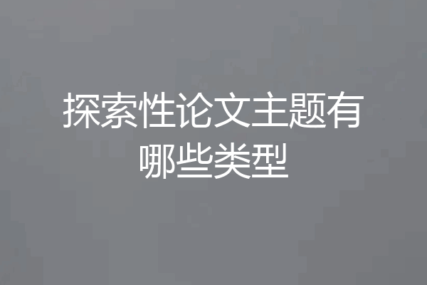 探索性论文主题有哪些类型
