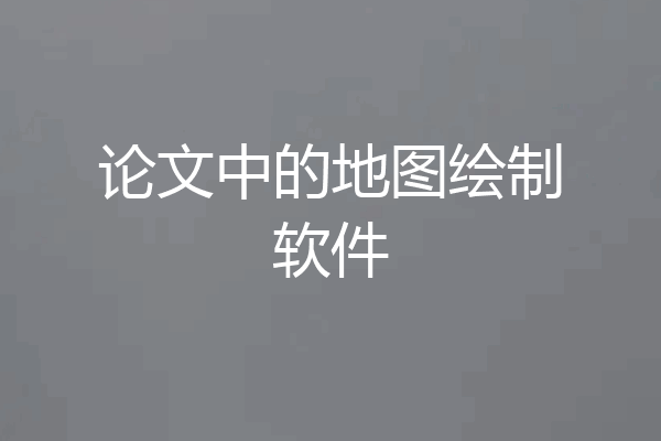 论文中的地图绘制软件