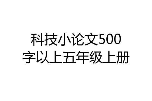 科技小论文500字以上五年级上册