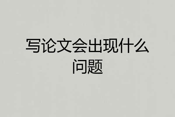 写论文会出现什么问题