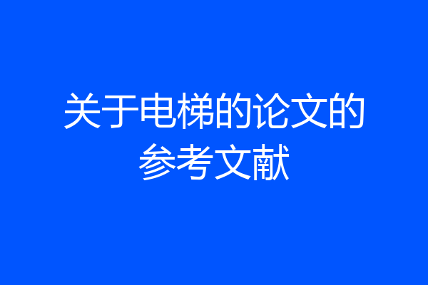 关于电梯的论文的参考文献