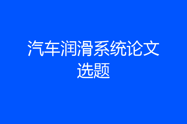 汽车润滑系统论文选题
