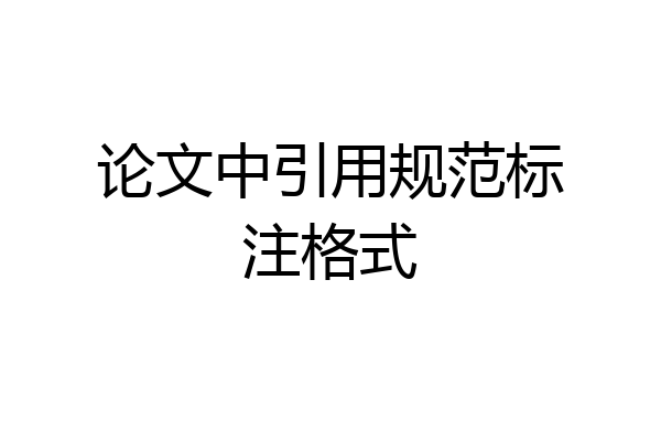 论文中引用规范标注格式