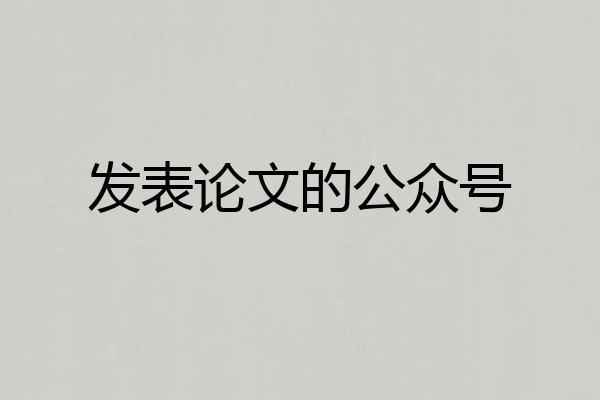 发表论文的公众号