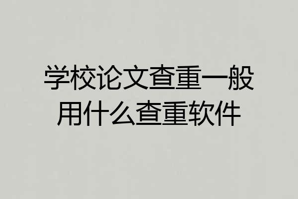 学校论文查重一般用什么查重软件