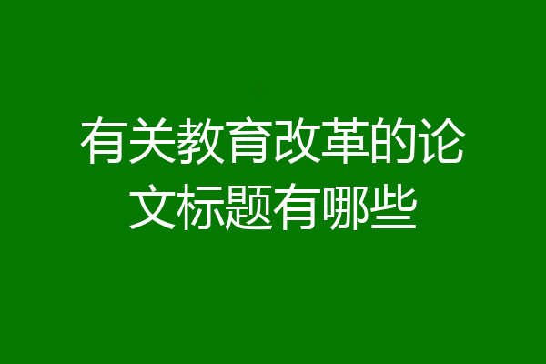 有关教育改革的论文标题有哪些