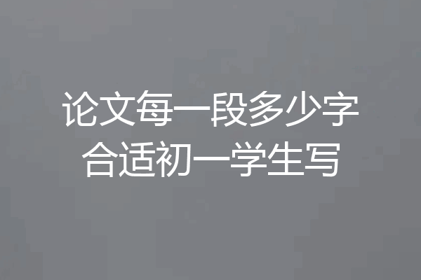 论文每一段多少字合适初一学生写