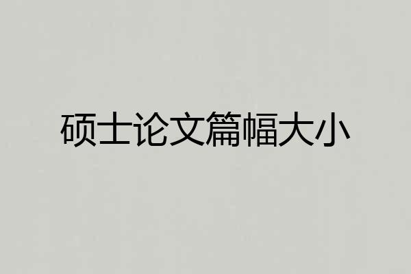 硕士论文篇幅大小